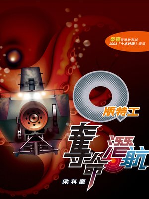 cover image of Q版特工10 奪命潛航